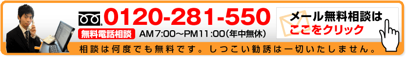 電話無料相談0120-281-550 メール無料相談