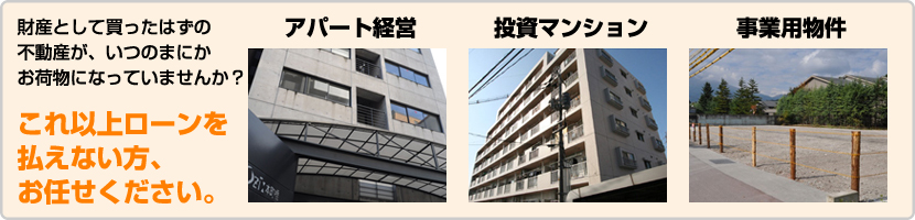 財産として買ったはずの不動産が、いつのまにかお荷物になっていませんか? これ以上ローンを払えない方、お任せください。