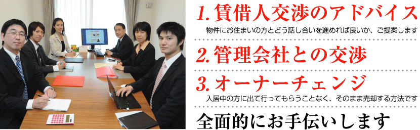 1.賃借人交渉のアドバイス 2.管理会社との交渉 3.オーナーチェンジ 全面的にお手伝いします